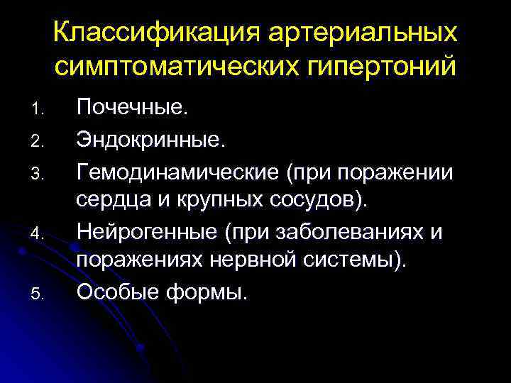 Классификация артериальных симптоматических гипертоний 1. 2. 3. 4. 5. Почечные. Эндокринные. Гемодинамические (при поражении
