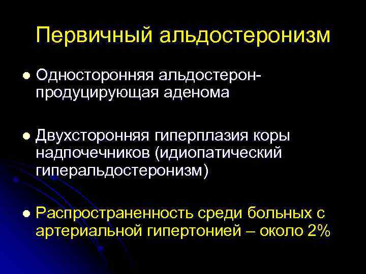 Первичный альдостеронизм l Односторонняя альдостеронпродуцирующая аденома l Двухсторонняя гиперплазия коры надпочечников (идиопатический гиперальдостеронизм) l