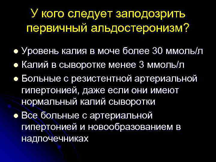 У кого следует заподозрить первичный альдостеронизм? Уровень калия в моче более 30 ммоль/л l