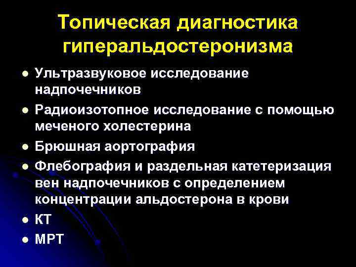 Топическая диагностика гиперальдостеронизма l l l Ультразвуковое исследование надпочечников Радиоизотопное исследование с помощью меченого