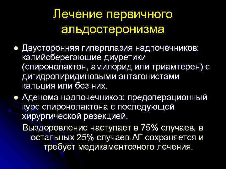 Лечение первичного альдостеронизма l l Двусторонняя гиперплазия надпочечников: калийсберегающие диуретики (спиронолактон, амилорид или триамтерен)