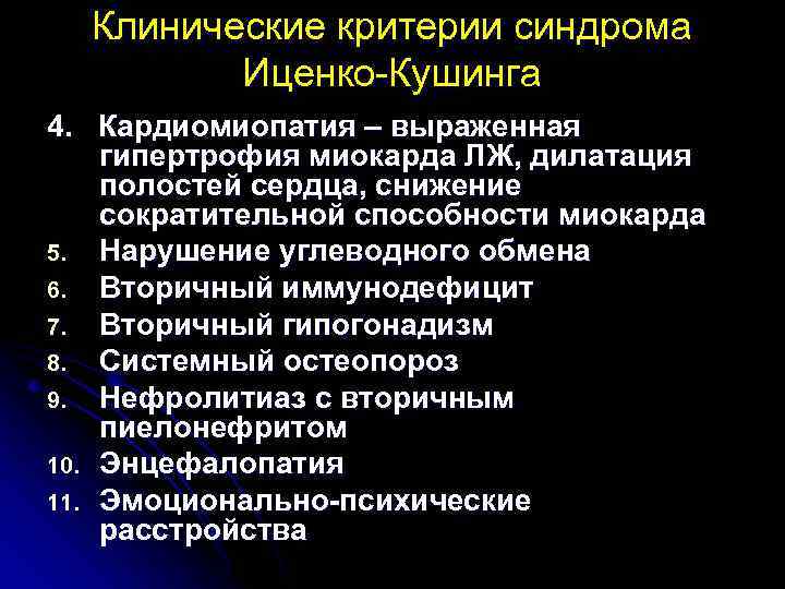 Нарушение сократительной способности миокарда. Иценко Кушинга артериальная гипертензия. Артериальная гипертензия при Иценко-Кушинга. Синдром Кушинга критерии. Артериальная гипертензия при синдроме Иценко-Кушинга.