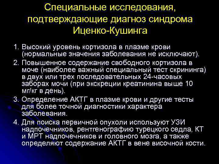 Подтверждающие исследования. Показатели кортизола при синдроме Кушинга. Показатели кортизола в моче при Иценко Кушинга. Болезнь Иценко-Кушинга анализ крови. Лабораторные показатели при болезни Иценко Кушинга.