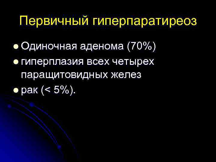 Вторичный гиперпаратиреоз мкб