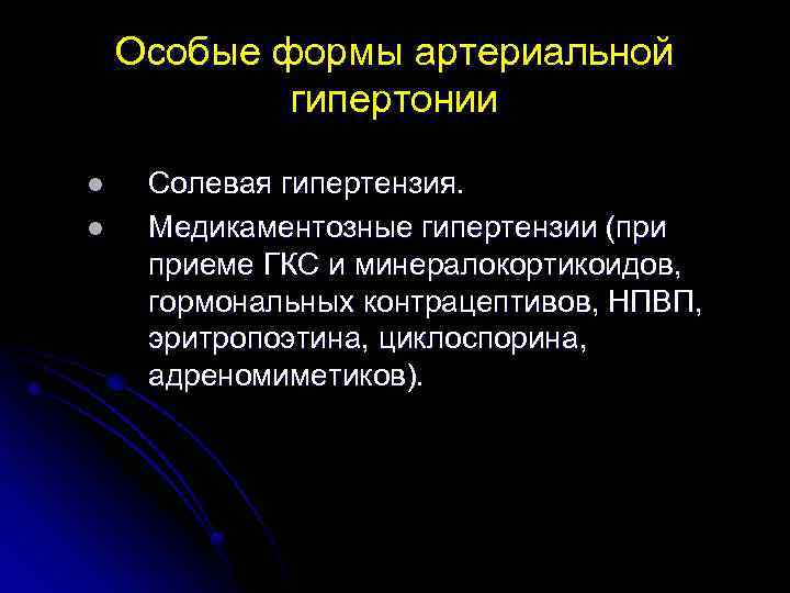 Особые формы артериальной гипертонии l l Солевая гипертензия. Медикаментозные гипертензии (при приеме ГКС и