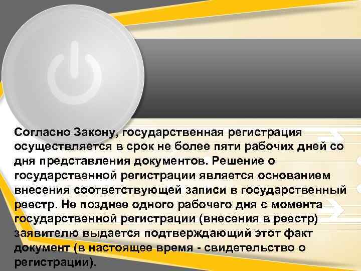 Согласно Закону, государственная регистрация осуществляется в срок не более пяти рабочих дней со дня