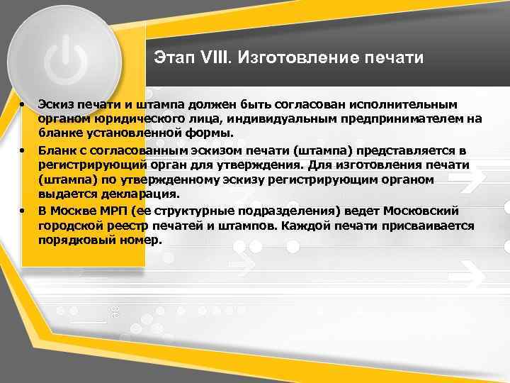 Этап VIII. Изготовление печати • • • Эскиз печати и штампа должен быть согласован