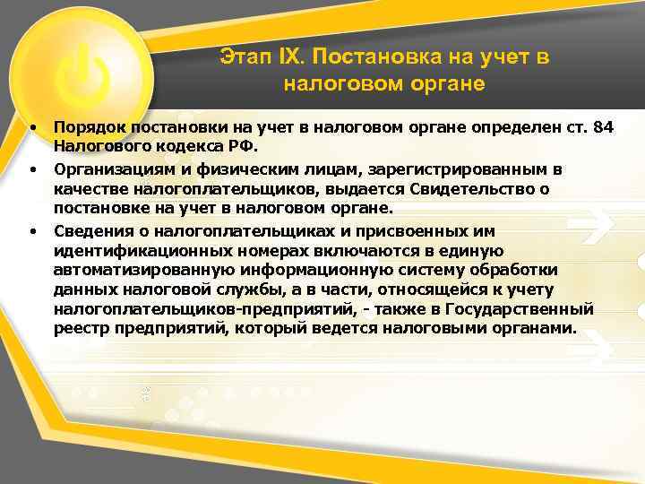 Этап IX. Постановка на учет в налоговом органе • • • Порядок постановки на