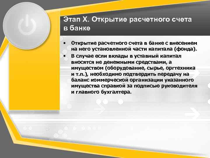 Этап X. Открытие расчетного счета в банке • • Открытие расчетного счета в банке