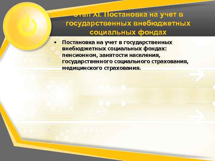 Этап XI. Постановка на учет в государственных внебюджетных социальных фондах • Постановка на учет