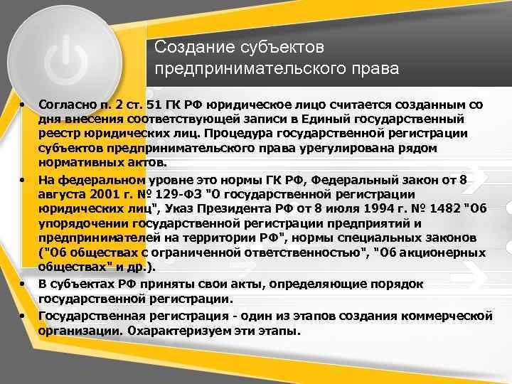 Создание субъектов предпринимательского права • • Согласно п. 2 ст. 51 ГК РФ юридическое