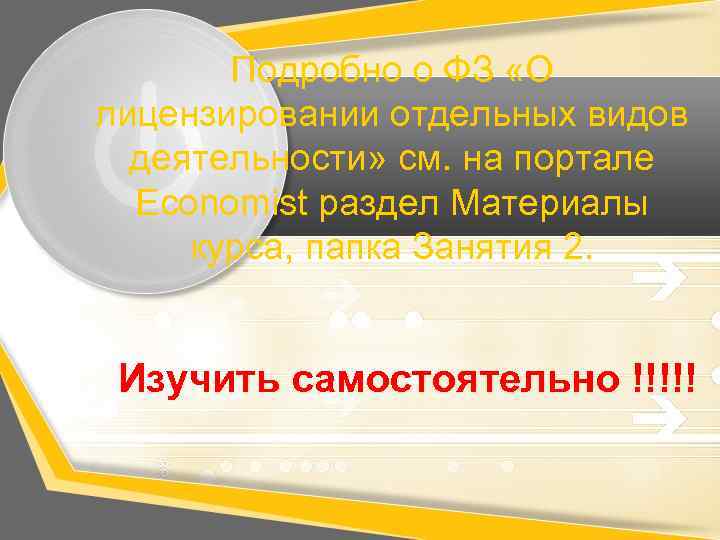 Подробно о ФЗ «О лицензировании отдельных видов деятельности» см. на портале Economist раздел Материалы