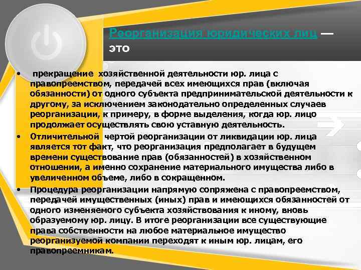 Реорганизация юридических лиц — это • • • прекращение хозяйственной деятельности юр. лица с