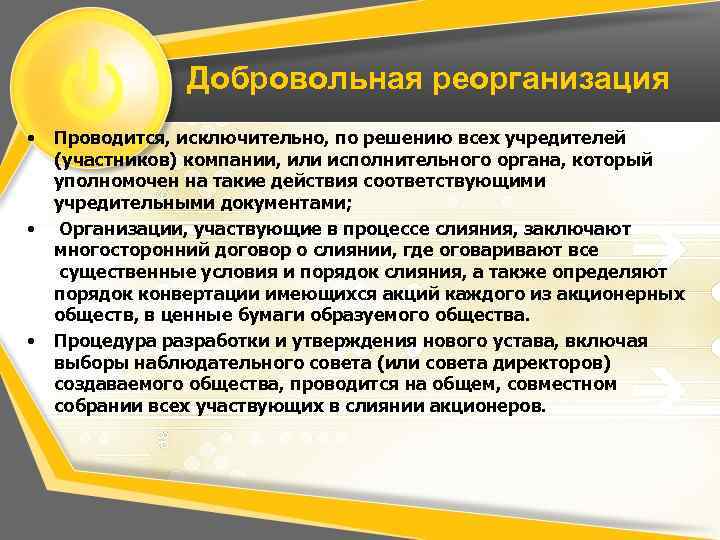 Добровольная реорганизация • • • Проводится, исключительно, по решению всех учредителей (участников) компании, или