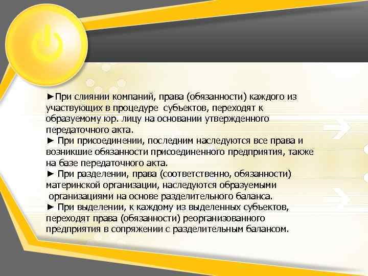 ►При слиянии компаний, права (обязанности) каждого из участвующих в процедуре субъектов, переходят к образуемому