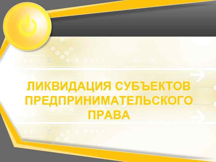 ЛИКВИДАЦИЯ СУБЪЕКТОВ ПРЕДПРИНИМАТЕЛЬСКОГО ПРАВА 