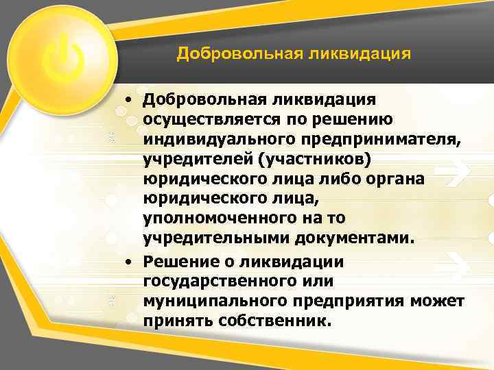 Добровольная ликвидация • Добровольная ликвидация осуществляется по решению индивидуального предпринимателя, учредителей (участников) юридического лица