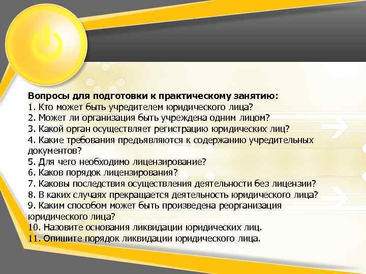 Вопросы для подготовки к практическому занятию: 1. Кто может быть учредителем юридического лица? 2.