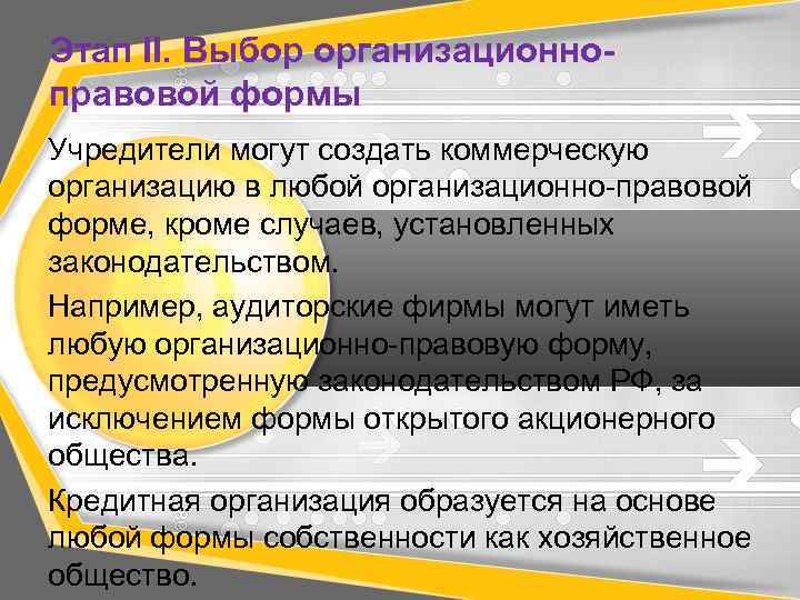 Этап II. Выбор организационноправовой формы Учредители могут создать коммерческую организацию в любой организационно-правовой форме,