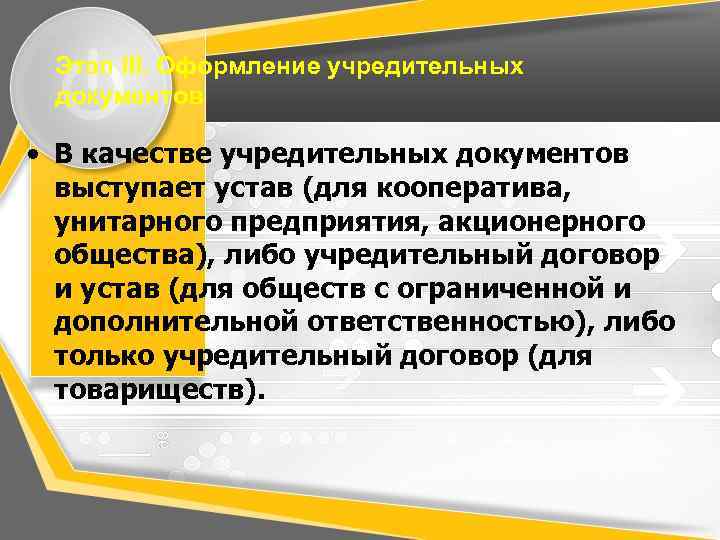 Этап III. Оформление учредительных документов • В качестве учредительных документов выступает устав (для кооператива,