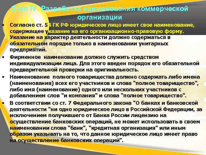 Этап IV. Разработка наименования коммерческой организации • • Согласно ст. 54 ГК РФ юридическое