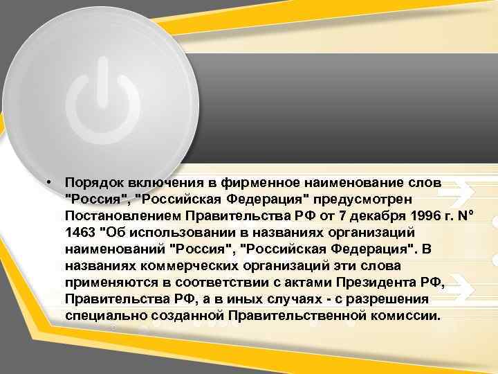  • Порядок включения в фирменное наименование слов "Россия", "Российская Федерация" предусмотрен Постановлением Правительства