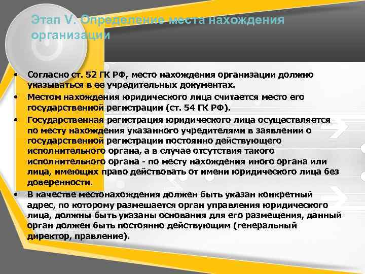 Этап V. Определение места нахождения организации • • Согласно ст. 52 ГК РФ, место