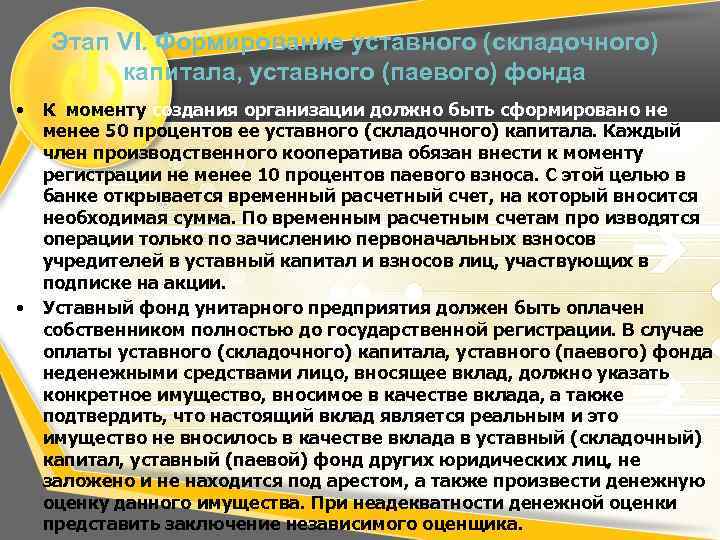 Этап VI. Формирование уставного (складочного) капитала, уставного (паевого) фонда • • К моменту создания