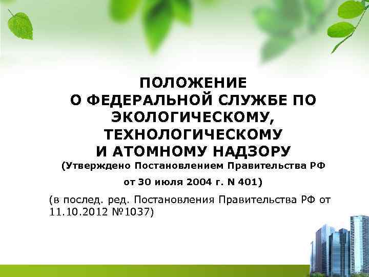 ПОЛОЖЕНИЕ О ФЕДЕРАЛЬНОЙ СЛУЖБЕ ПО ЭКОЛОГИЧЕСКОМУ, ТЕХНОЛОГИЧЕСКОМУ И АТОМНОМУ НАДЗОРУ (Утверждено Постановлением Правительства РФ