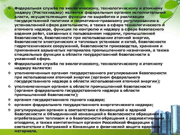 v Федеральная служба по экологическому, технологическому и атомному надзору (Ростехнадзор) является федеральным органом исполнительной