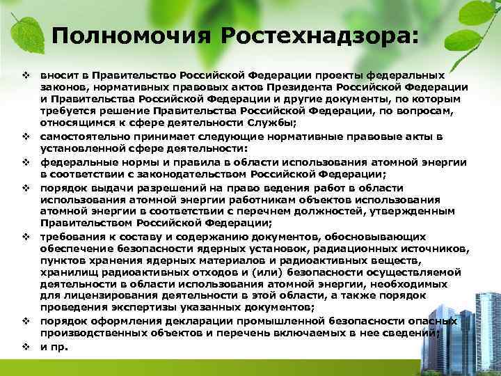 Полномочия Ростехнадзора: v вносит в Правительство Российской Федерации проекты федеральных законов, нормативных правовых актов