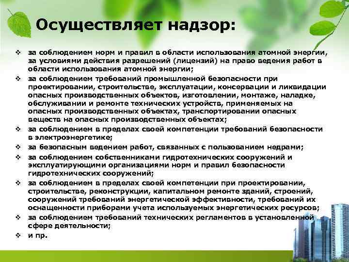 Осуществляет надзор: v за соблюдением норм и правил в области использования атомной энергии, за