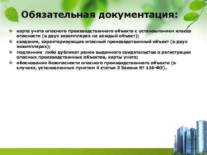 Обязательная документация: v карта учета опасного производственного объекта с установлением класса опасности (в двух