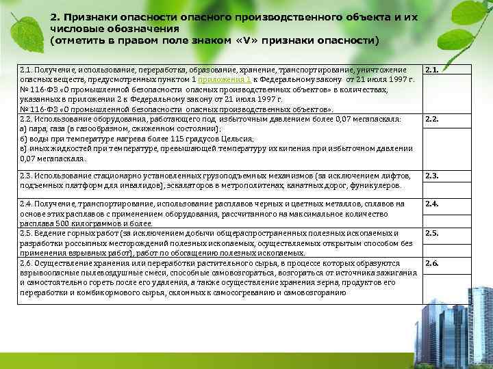 2. Признаки опасности опасного производственного объекта и их числовые обозначения (отметить в правом поле
