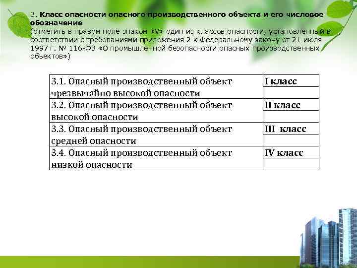 3. Класс опасности опасного производственного объекта и его числовое обозначение (отметить в правом поле