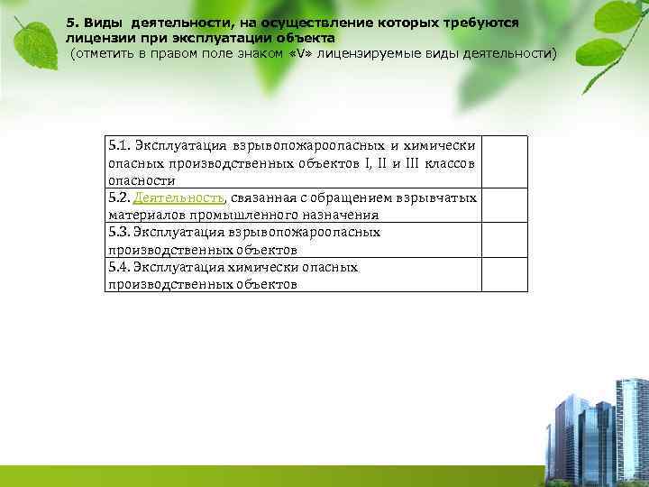 5. Виды деятельности, на осуществление которых требуются лицензии при эксплуатации объекта (отметить в правом