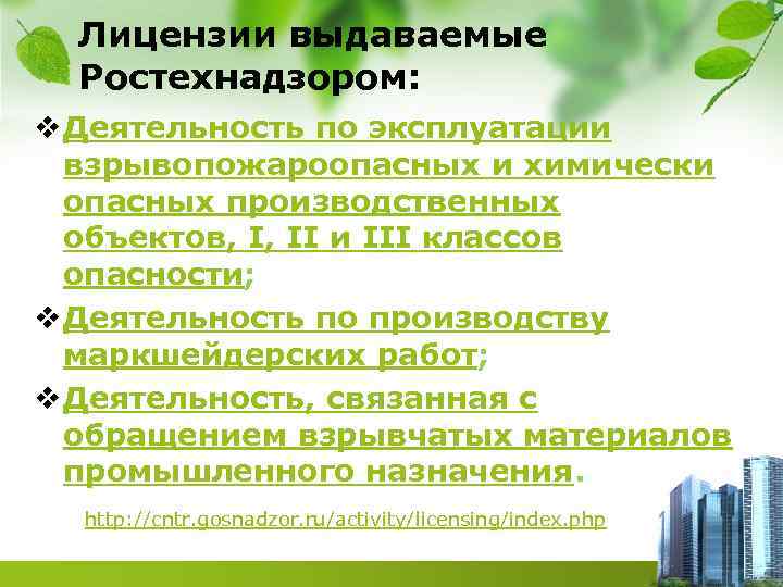 Лицензии выдаваемые Ростехнадзором: v Деятельность по эксплуатации взрывопожароопасных и химически опасных производственных объектов, I,