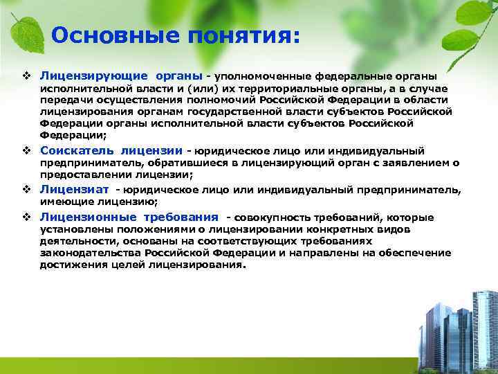 Основные понятия: v Лицензирующие органы - уполномоченные федеральные органы исполнительной власти и (или) их