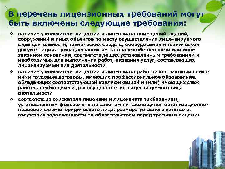 В перечень лицензионных требований могут быть включены следующие требования: v наличие у соискателя лицензии
