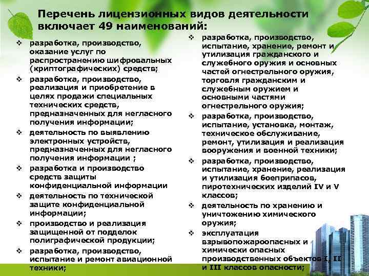 Перечень лицензионных видов деятельности включает 49 наименований: v разработка, производство, оказание услуг по распространению