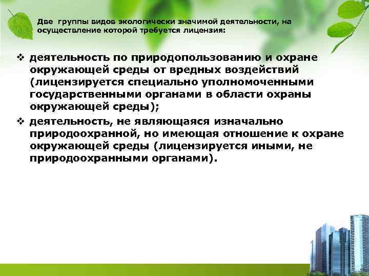 Две группы видов экологически значимой деятельности, на осуществление которой требуется лицензия: v деятельность по