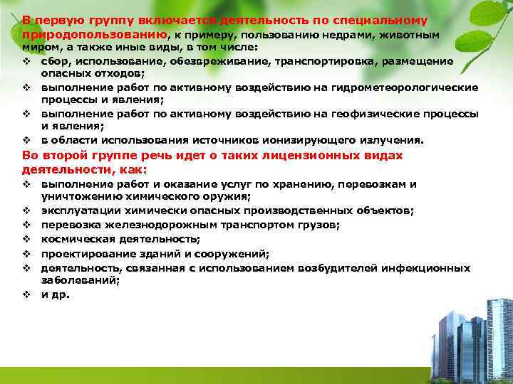 В первую группу включается деятельность по специальному природопользованию, к примеру, пользованию недрами, животным миром,