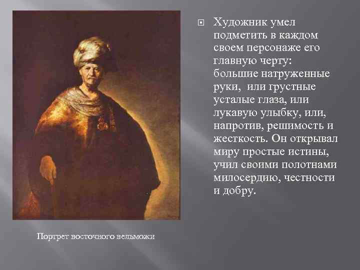  Портрет восточного вельможи Художник умел подметить в каждом своем персонаже его главную черту: