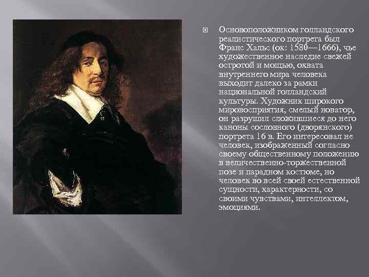  Основоположником голландского реалистического портрета был Франс Хальс (ок: 1580— 1666), чье художественное наследие
