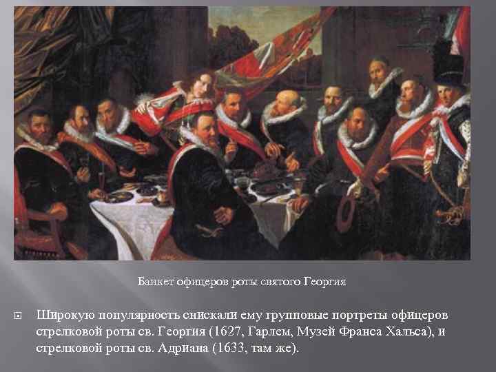 Банкет офицеров роты святого Георгия Широкую популярность снискали ему групповые портреты офицеров стрелковой роты
