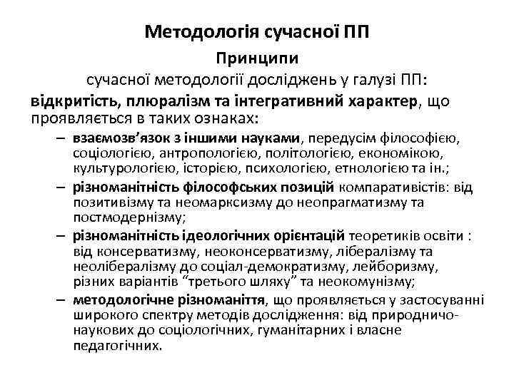 Методологія сучасної ПП Принципи сучасної методології досліджень у галузі ПП: відкритість, плюралізм та інтегративний