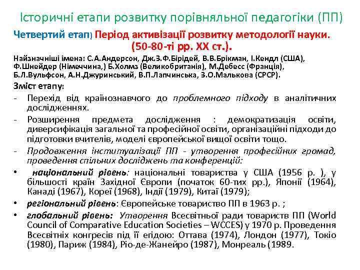 Історичні етапи розвитку порівняльної педагогіки (ПП) Четвертий етап) Період активізації розвитку методології науки. (50