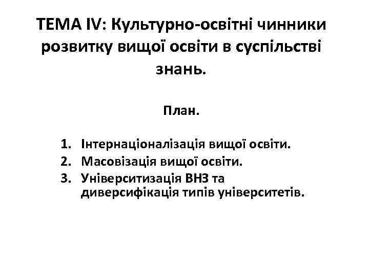 ТЕМА ІV: Культурно-освітні чинники розвитку вищої освіти в суспільстві знань. План. 1. Інтернаціоналізація вищої
