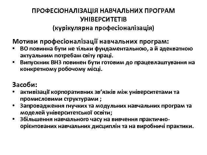 ПРОФЕСІОНАЛІЗАЦІЯ НАВЧАЛЬНИХ ПРОГРАМ УНІВЕРСИТЕТІВ (курікулярна професіоналізація) Мотиви професіоналізації навчальних програм: • ВО повинна бути
