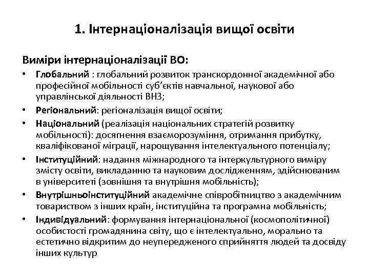 1. Інтернаціоналізація вищої освіти Виміри інтернаціоналізації ВО: • Глобальний : глобальний розвиток транскордонної академічної